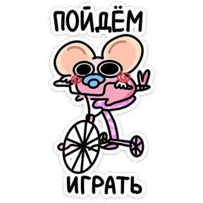 Стикер 26 из набора Детство Крыса