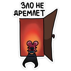 Стикер 30 из набора Детство Крыса