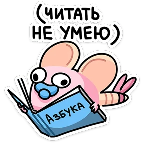 Стикер 31 из набора Детство Крыса