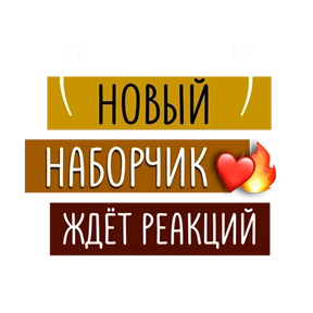 Стикер 5 из набора Для актива