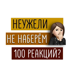 Стикер 2 из набора Для актива