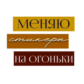 Стикер 48 из набора Для актива