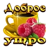 Обложка набора Доброе утро
