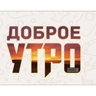 Обложка набора Доброго утра и хорошего дня