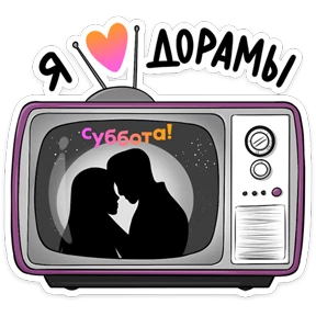 Стикер 5 из набора Дорамщику