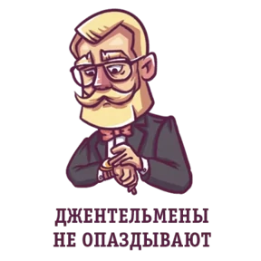 Стикер 11 из набора Джентльмен
