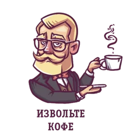 Стикер 18 из набора Джентльмен
