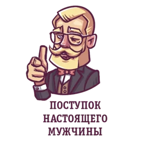 Стикер 21 из набора Джентльмен