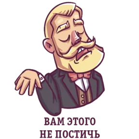 Стикер 6 из набора Джентльмен