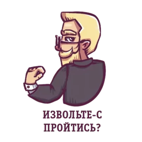 Стикер 29 из набора Джентльмен