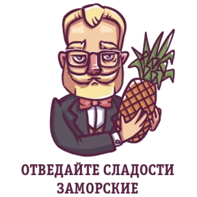 Стикер 32 из набора Джентльмен