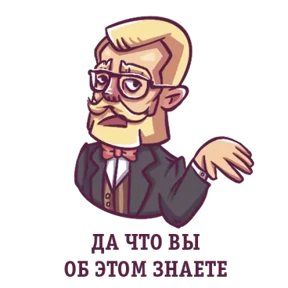 Стикер 33 из набора Джентльмен