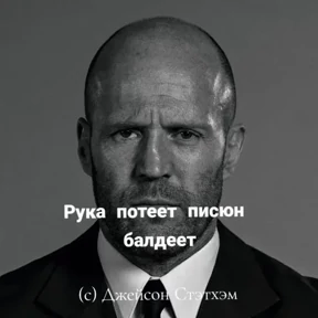 Стикер из набора Джейсон Стетхем