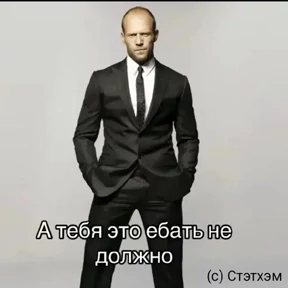 Стикер 18 из набора Джейсон Стетхем
