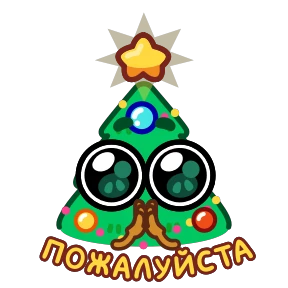 Стикер 16 из набора Ёлочка