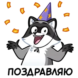 Стикер 33 из набора Енот