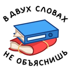 Стикер 16 из набора Фразеологизмы
