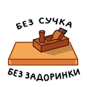 Стикер 22 из набора Фразеологизмы