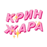 Обложка набора Фразочки