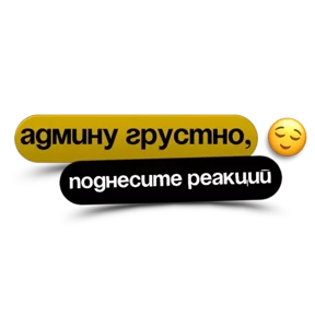 Стикер 21 из набора Фразы