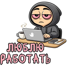 Стикер 32 из набора Фрилансер