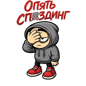 Стикер 42 из набора Фрилансер