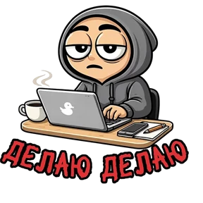 Стикер 48 из набора Фрилансер