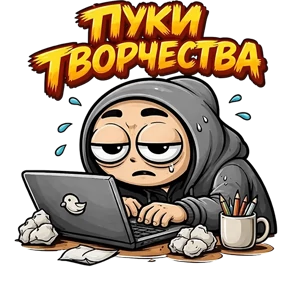 Стикер 54 из набора Фрилансер