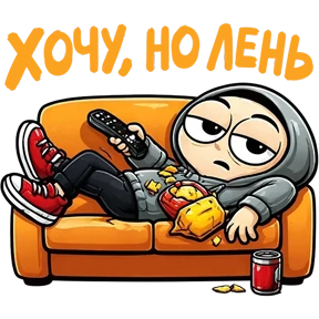 Стикер 60 из набора Фрилансер