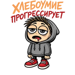 Стикер 70 из набора Фрилансер