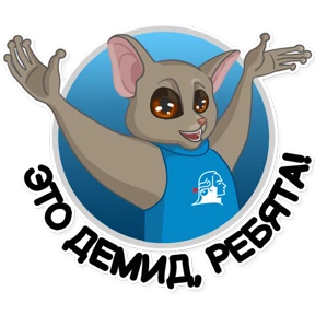 Стикер 7 из набора Галаго Демидова