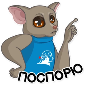 Стикер 10 из набора Галаго Демидова