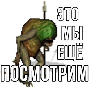 Стикер 11 из набора Геройский