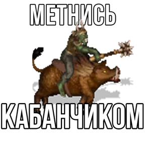 Стикер 58 из набора Геройский