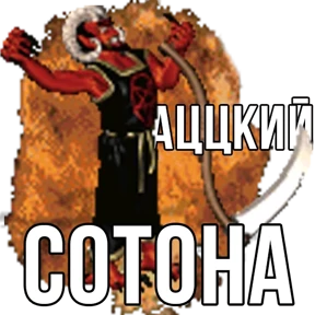 Стикер 67 из набора Геройский