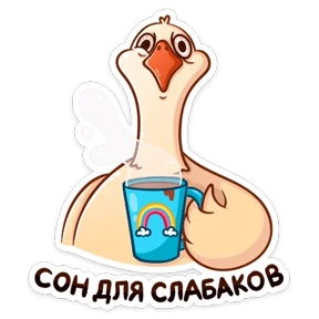 Стикер 6 из набора Гусь Федька