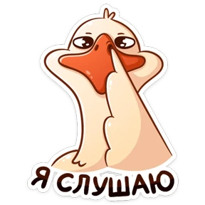 Стикер 14 из набора Гусь Федька