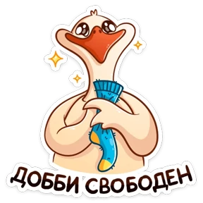Стикер 17 из набора Гусь Федька