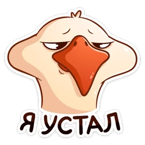 Стикер 20 из набора Гусь Федька
