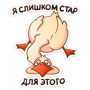 Стикер 22 из набора Гусь Федька