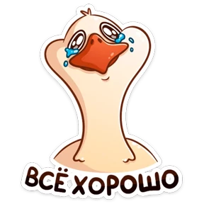 Стикер 25 из набора Гусь Федька