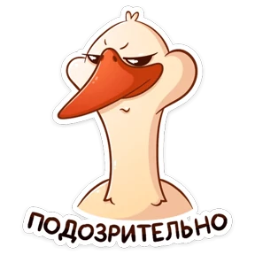 Стикер 30 из набора Гусь Федька