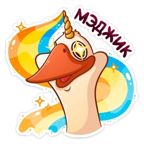 Стикер 42 из набора Гусь Федька