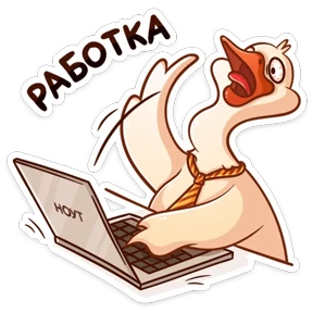 Стикер 47 из набора Гусь Федька