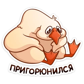 Стикер 48 из набора Гусь Федька