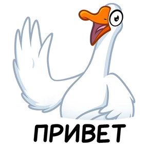 Стикер 33 из набора Гусь!