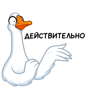 Стикер 37 из набора Гусь!