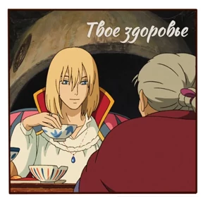 Стикер 69 из набора Ходячий замок