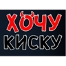 Обложка набора Хотелки