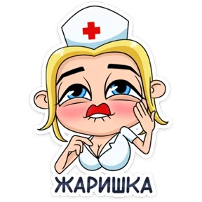 Стикер 8 из набора И тебя вылечат